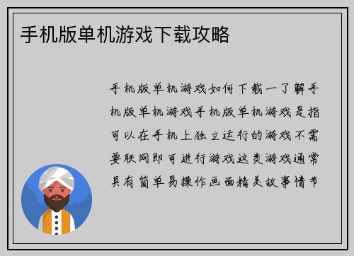 手机版单机游戏下载攻略