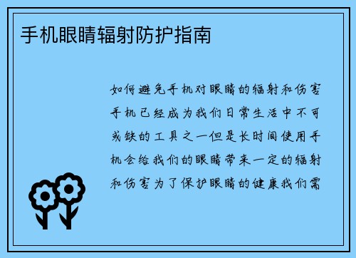 手机眼睛辐射防护指南
